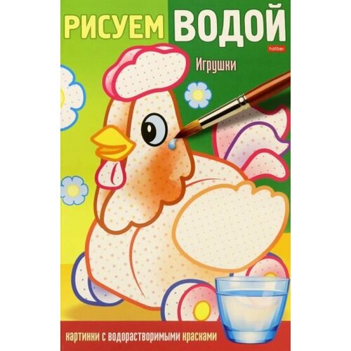 Раскраска рисуем водой. игрушки раскраска рисуем водой игрушки