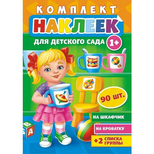 Комплект наклеек для детского сада. 90 штук. Наклейки на шкафчик, на кроватку + 2 списка группы. Белая ворона.