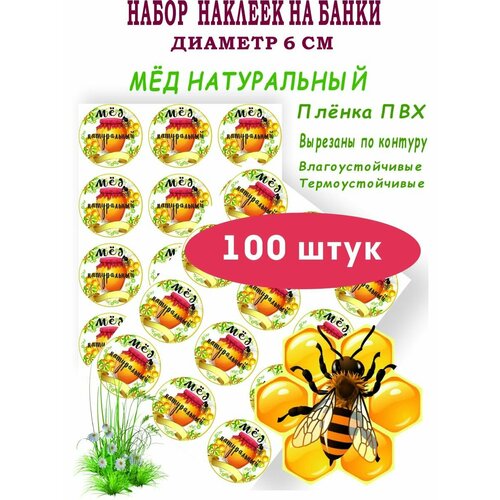 Наклейки на мед 100 штук