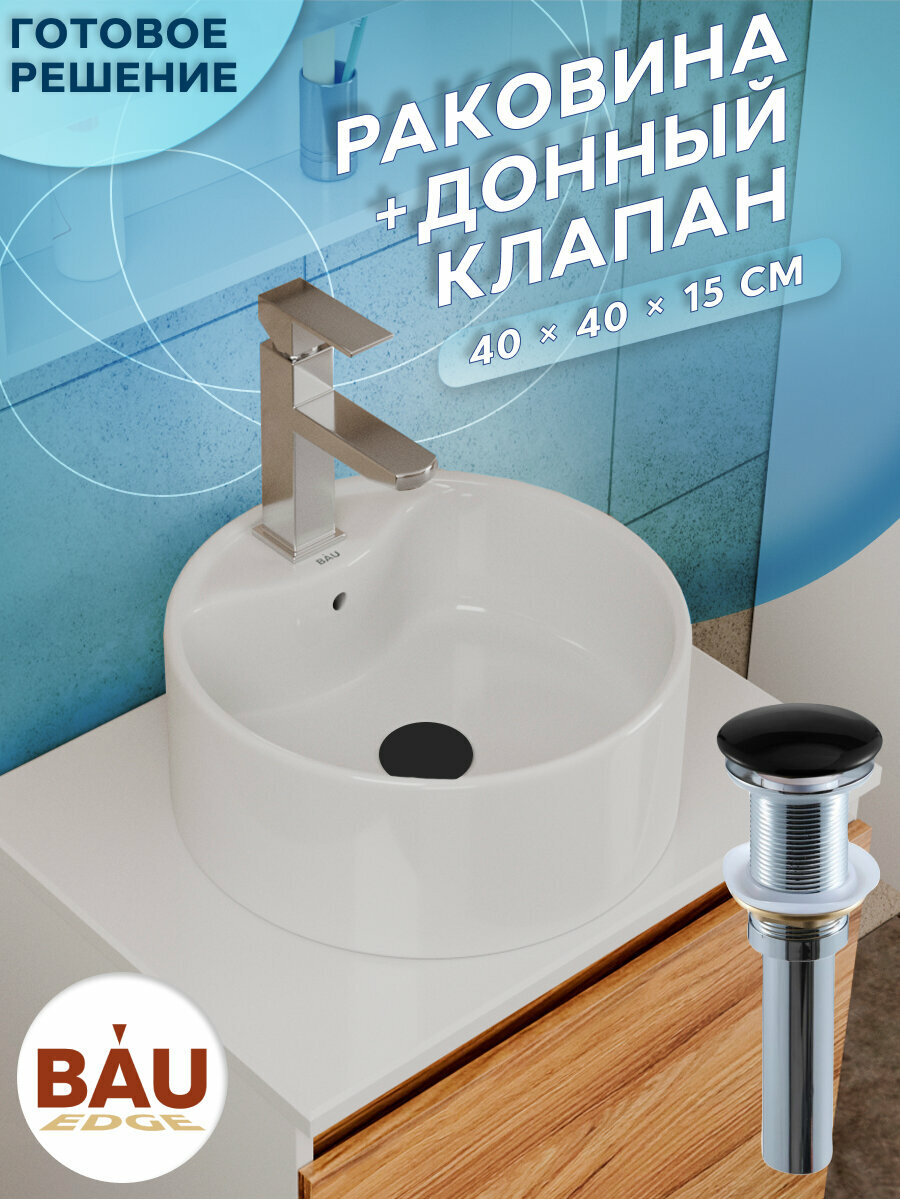 фото Раковина круглая накладная BAU Element D40, с отверстием под смеситель, белая + выпуск клик-клак, черный