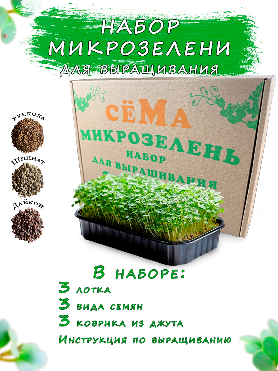 Набор микрозелени для выращивания "Микрохарвест" 3 культуры