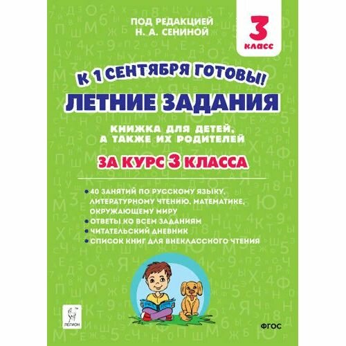 Летние задания. К 1 сентября готовы! Книжка для детей, а также их родителей. За курс 3-го класса - фото №13