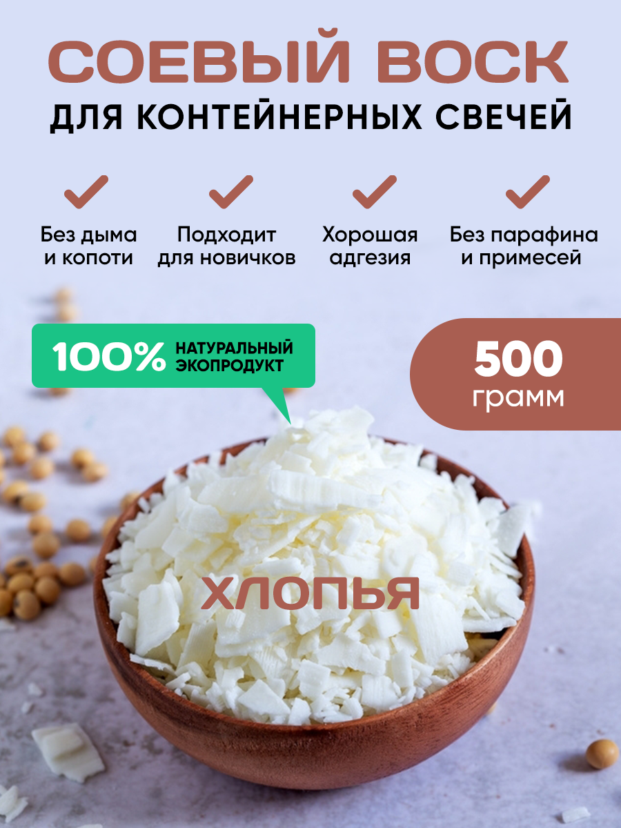 Соевый воск для изготовления свечей контейнерных 500 гр