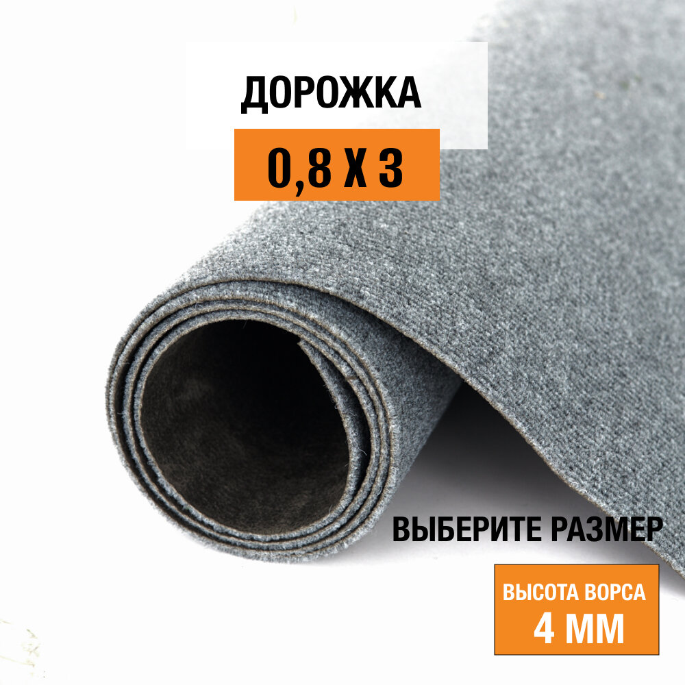 Дорожка ковровая на пол 0,8х3 м LEVMA DE 74 для офиса и дома. 4809777-0,8х3