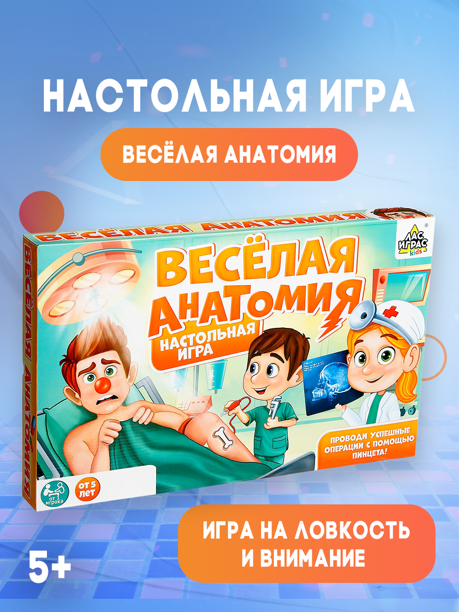 Настольная игра на ловкость и внимание «Весёлая анатомия», для детей и малышей от 5 лет