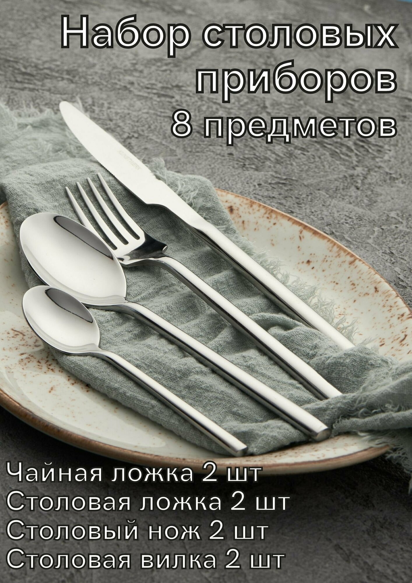 Набор столовых приборов 8 предметов Kunstwerk Саппоро бейсик серебро