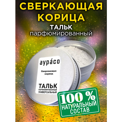 Сверкающая корица - натуральный ароматизированный тальк Аурасо для тела и ног, парфюмированный, универсальный, освежающий, унисекс