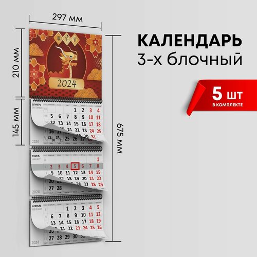 Календарь квартальный 2024г, комплект 5шт