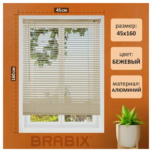 Жалюзи горизонтальные BRABIX 45х160 см, алюминий, цвет бежевый, 608634