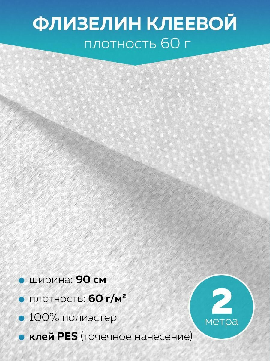 фото Флизелин клеевой Mirtex белый, 90 см, 60 г/кв. м, 2 метра