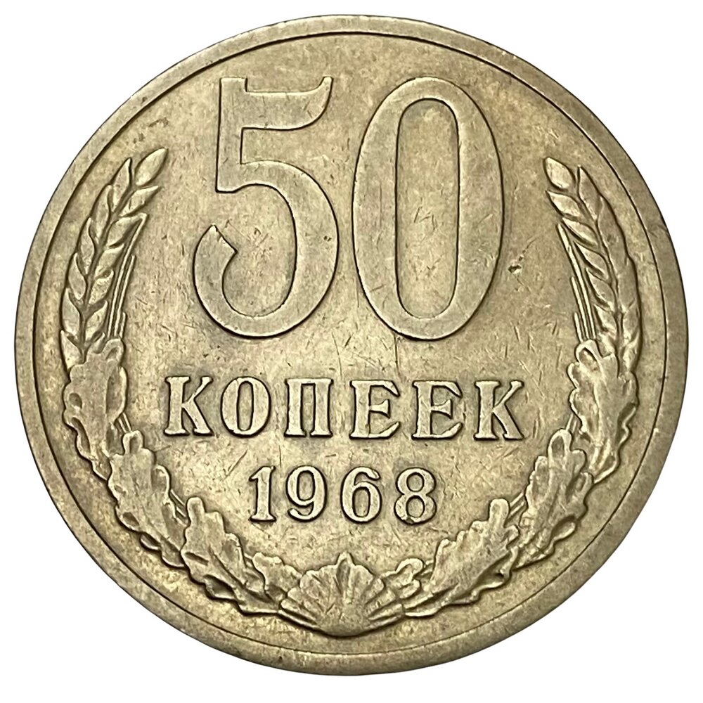 СССР 50 копеек 1968 г.