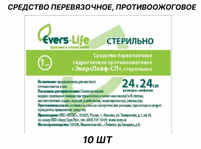 Ранозаживляющие Препараты Средство противоожоговое Evers-Life SP 5 шт 24 x 24 обработка ран в аптечку