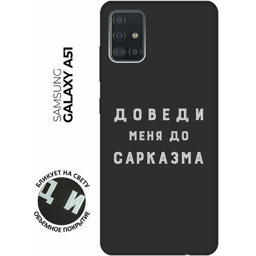 Матовый чехол Sarcasm W для Samsung Galaxy A51 / Самсунг А51 с 3D эффектом черный матовый чехол trekking w для samsung galaxy a51 самсунг а51 с 3d эффектом черный