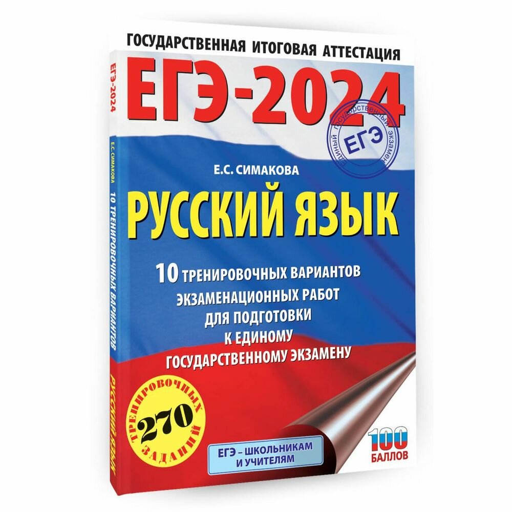 ЕГЭ-2024. Русский язык (60х84/8). 10 тренировочных вариантов экзаменационных работ для подготовки к единому государственному экзамену - фото №10