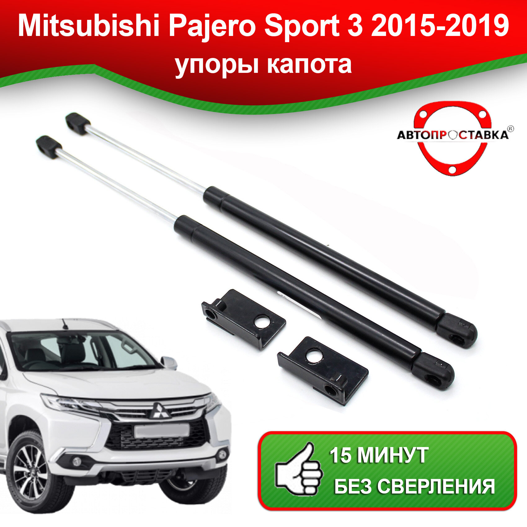 Упоры капота для Mitsubishi Pajero Sport 3 2015-2019 / Газовые амортизаторы капота Мицубиси Паджеро Спорт 3