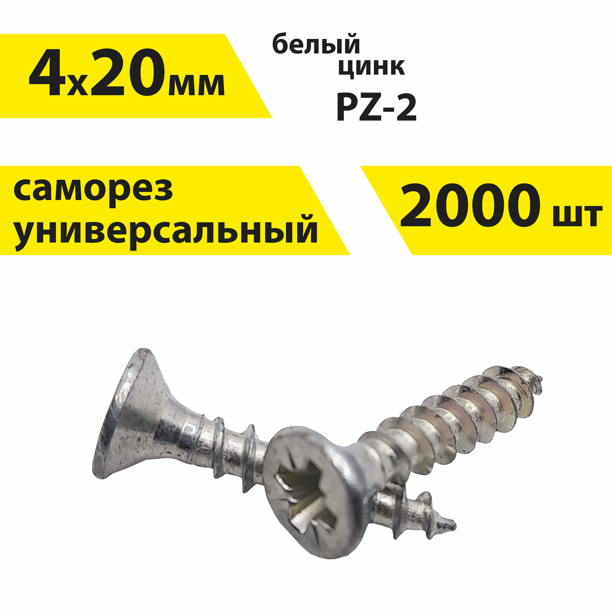 Саморез 4х20 мм универсальный по дереву, 2000 штук, белый цинк, PZ-2, арт. 146333