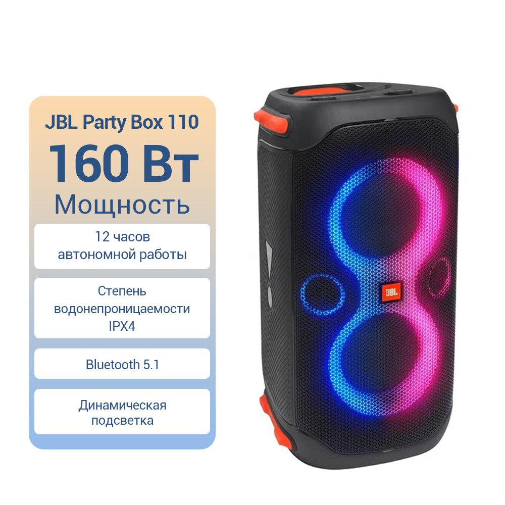 Портативная акустика JBL Partybox 110, 160 Вт, черный