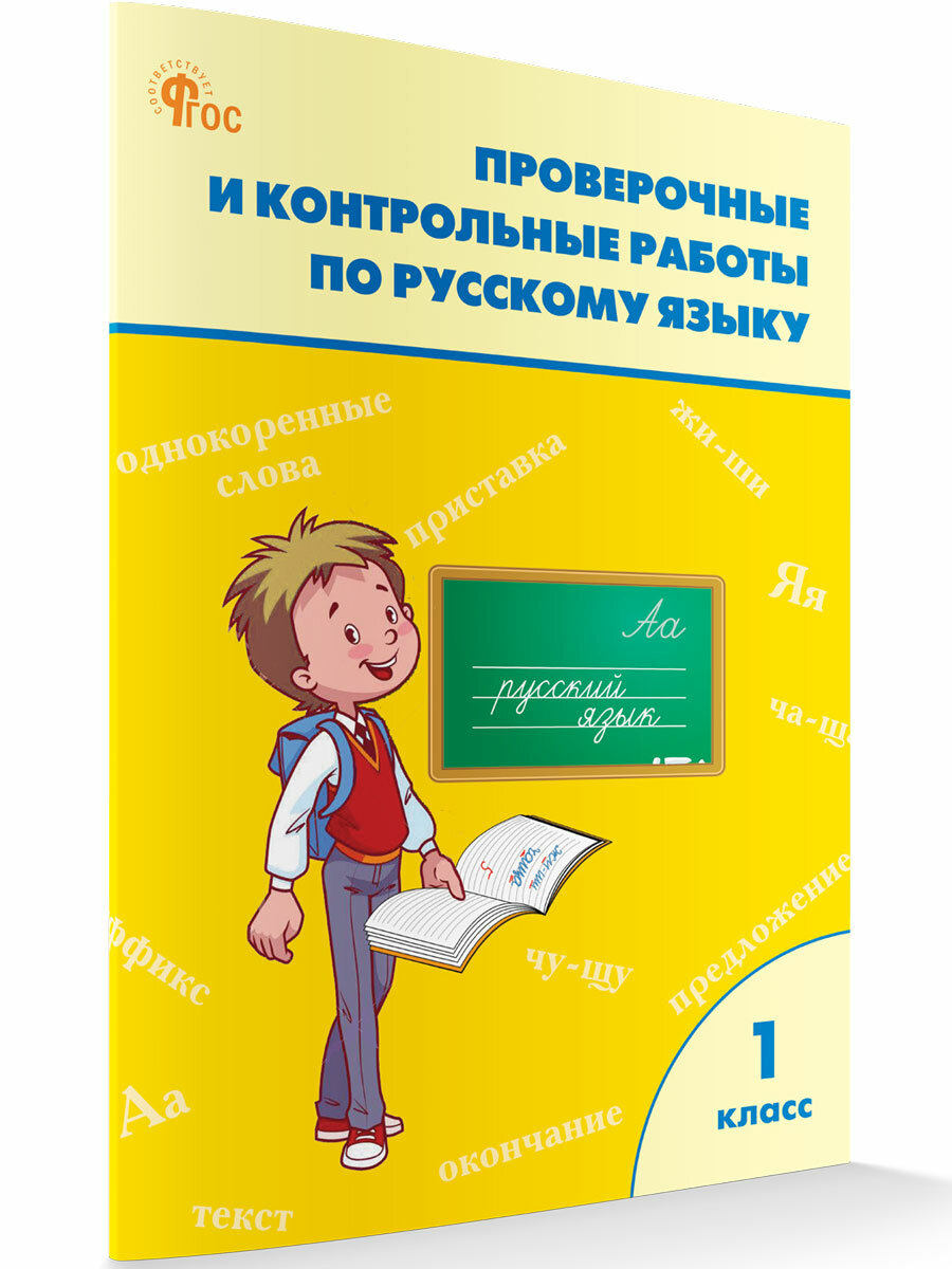 Проверочные работы по русскому языку. 1 класс новый ФГОС