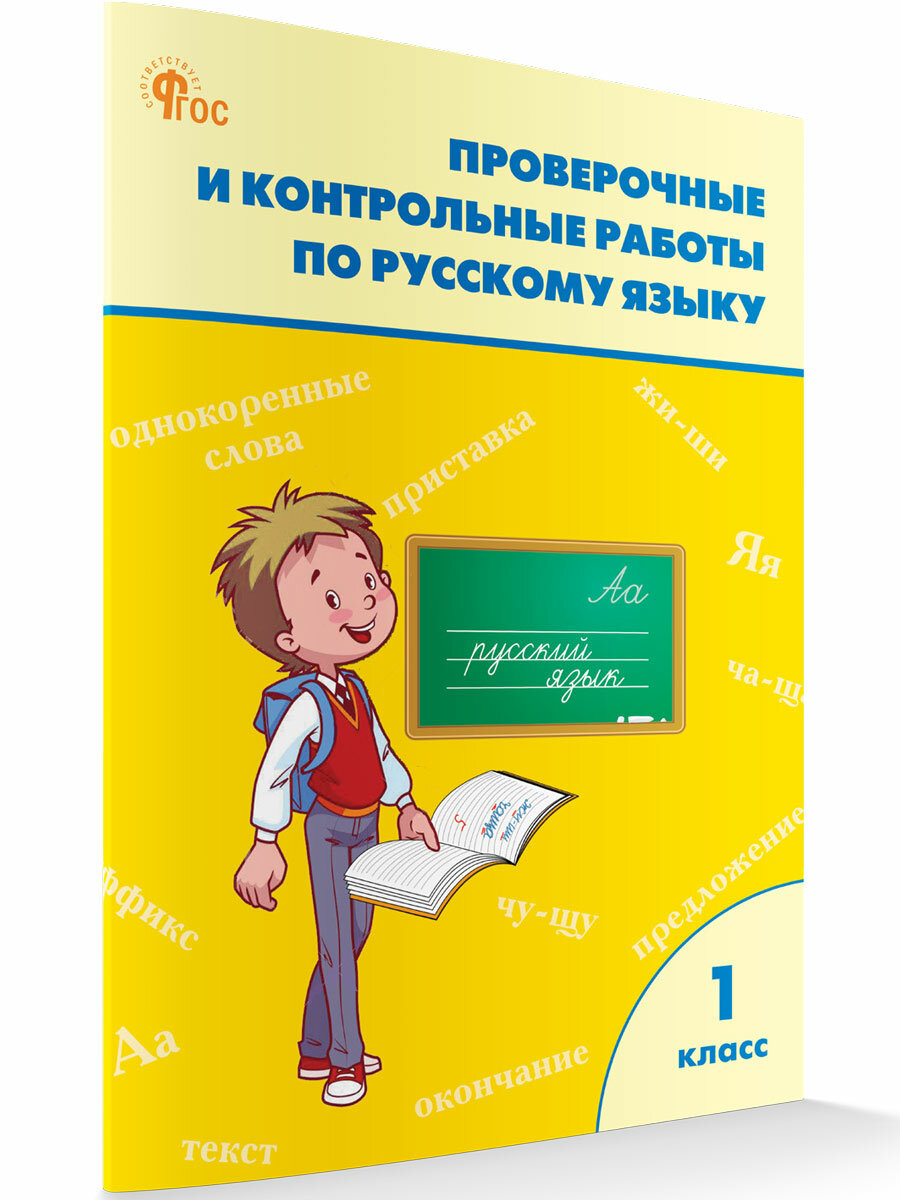 Проверочные и контрольные работы по русскому языку 1 класс. Рабочая тетрадь - фото №1