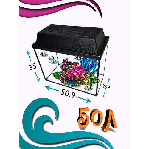 Аквариум 50л 