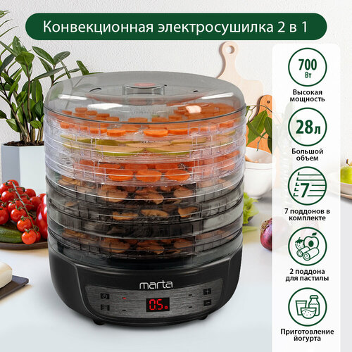 MARTA MFD-8207PS 9 поддонов 7 3 разб2пастила черный жемчуг сушилка дфруктов овощей 570700₽