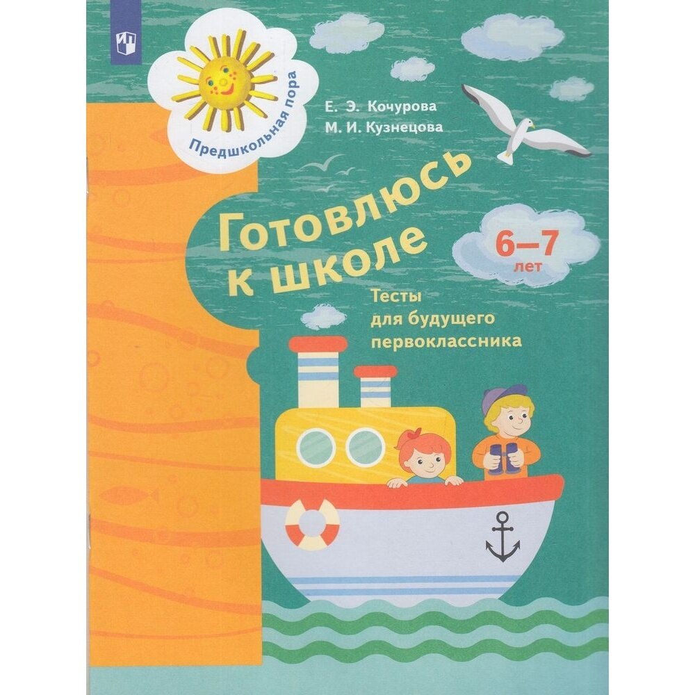 Книга Готовлюсь к школе. Тесты для будущего первоклассника. 6-7 лет. Кузнецова М. И. - фото №2