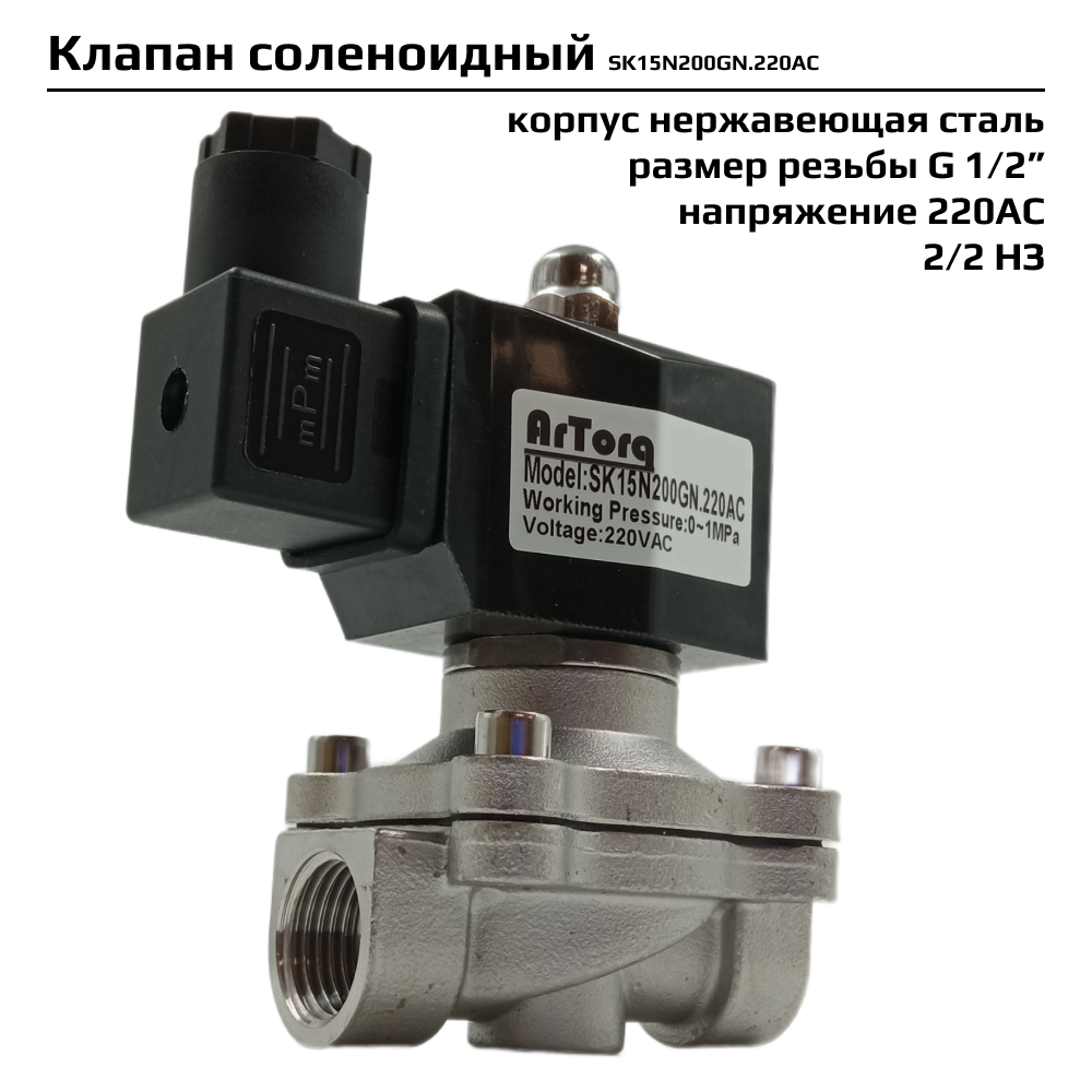 Электромагнитный соленоидный клапан Artorq SK15N200GN.220AC прямого типа с мембраной принудительного подъёма
