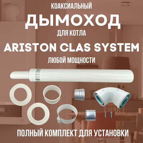 адаптер для котла ariston clas любой мощности комплект россия adaptclasru Дымоход для котла ARISTON CLAS SYSTEM любой мощности, комплект антилед (DYMclassystem)