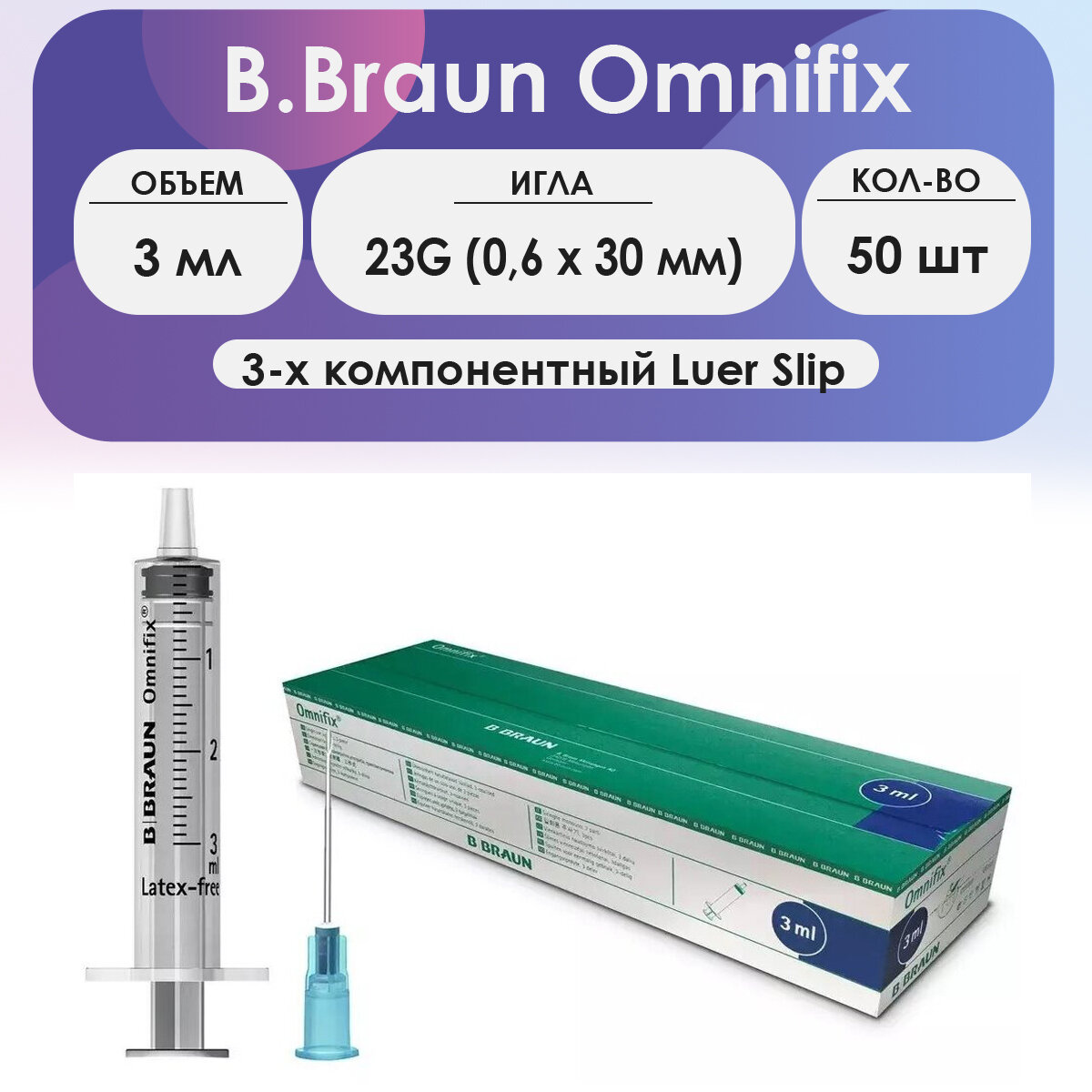 Шприц B.Braun Омнификс (3-комп.) 3 мл, игла 23G (0,6 х 30) - 50 шт