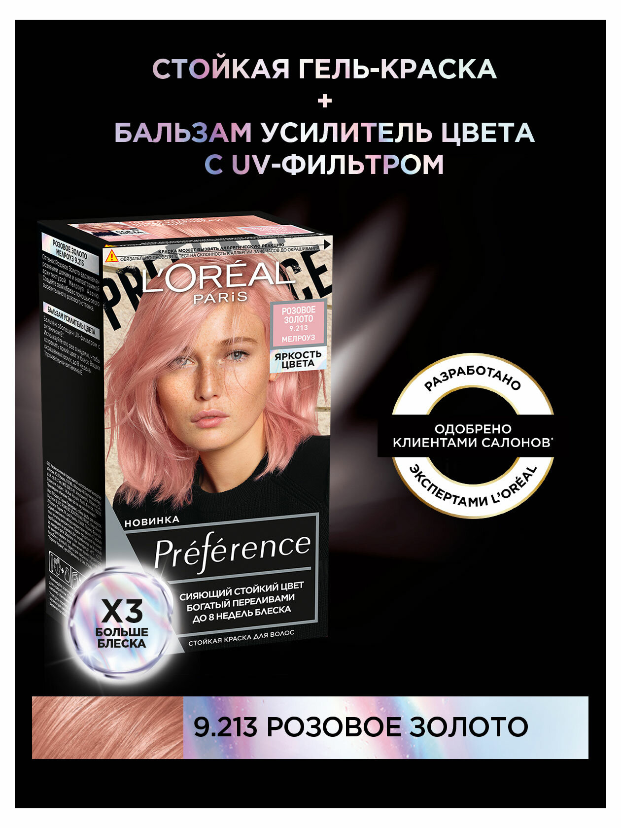 Краска для волос Loreal Paris Preference Яркость Цвета 9.213 Розовое Золото Мелроуз ЛОРЕАЛЬ - фото №9