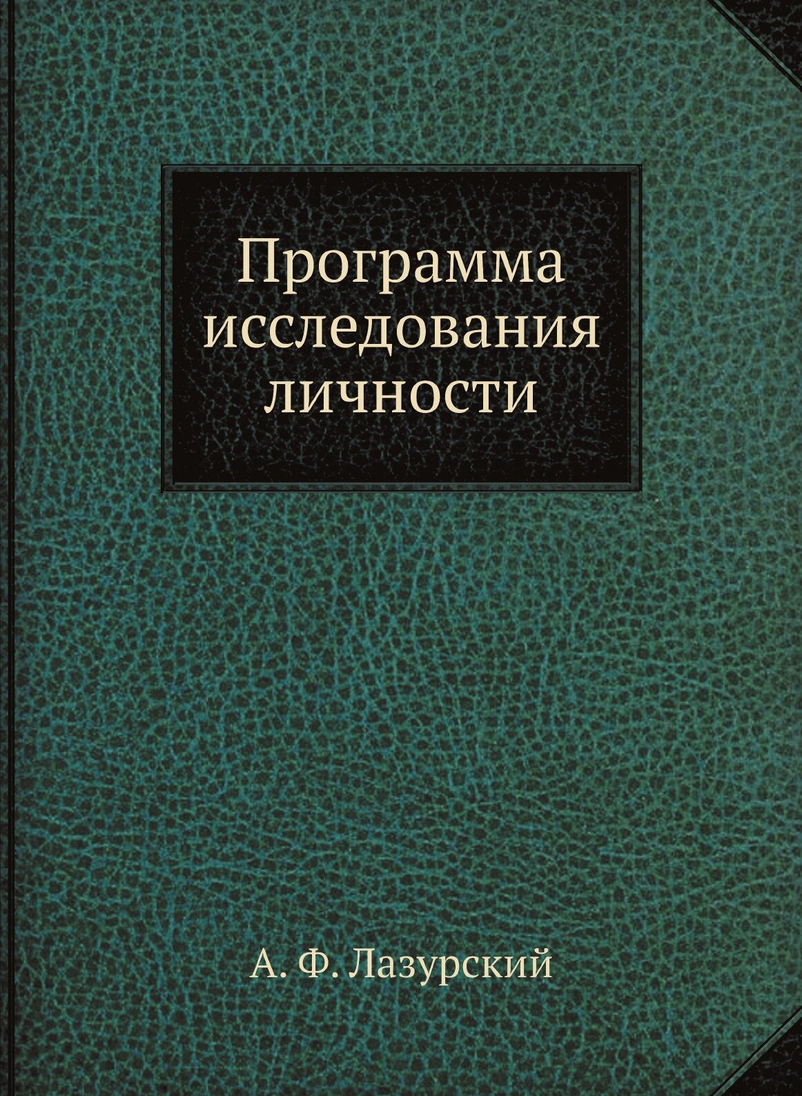 Программа исследования личности