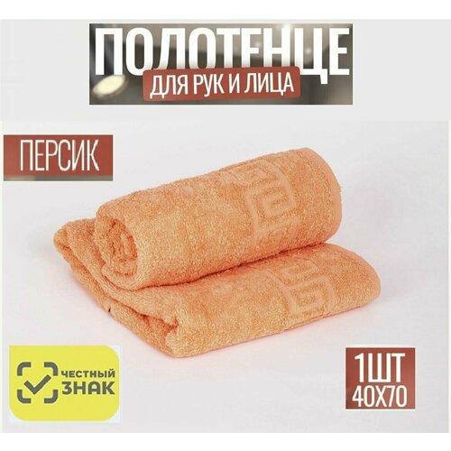 Полотенце махровое персиковый Для лица рук волос ванны кухни бани пляжа аквапарка бассейна 40х70 см Плотность 430 грм2 100 хлопок Подарок Ашхабадский текстильный комплекс 379₽
