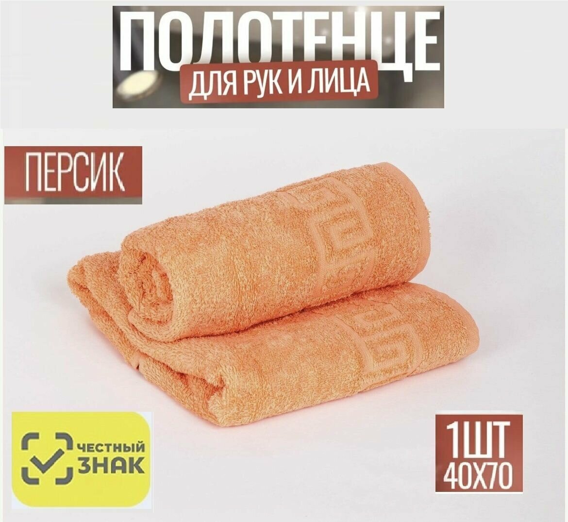 фото Полотенце махровое персиковый / Для лица, рук, волос, ванны, кухни, бани, пляжа, аквапарка, бассейна / 40х70 см / Плотность 430 гр/м2 / 100% хлопок / Подарок / Ашхабадский текстильный комплекс