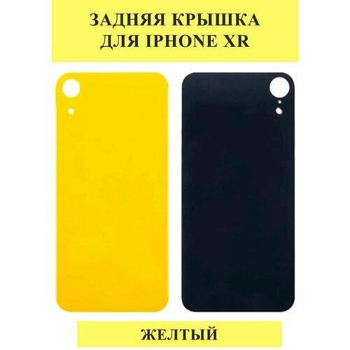 Задняя крышка для iPhone Xr Желтый