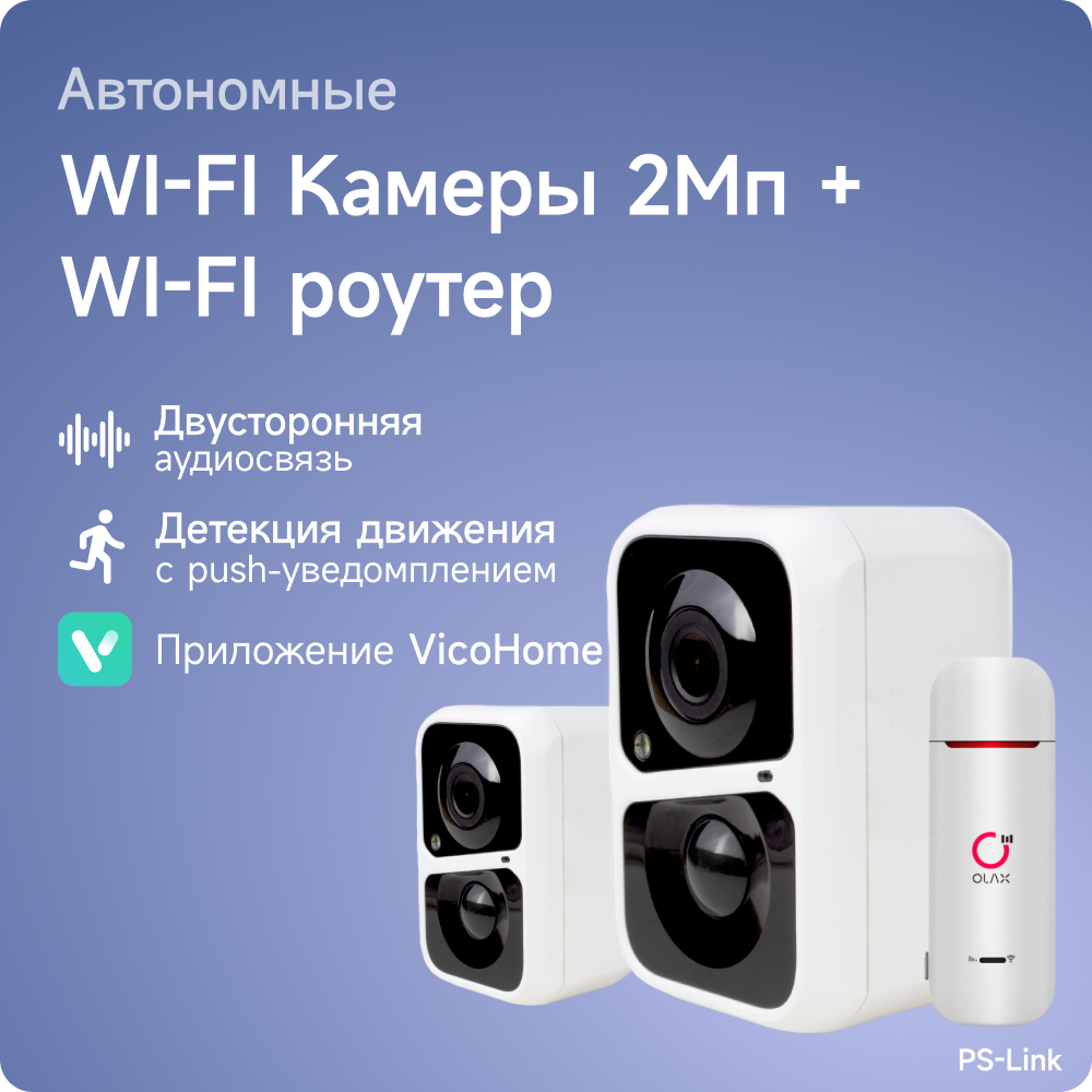 Комплект видеонаблюдения 4G PS-link DB042-4G с записью на SD карту, 2 камеры, 2Мп