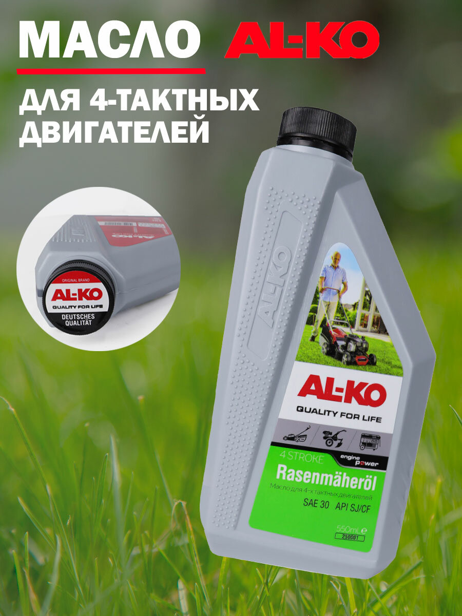 Масло для садовой техники AL-KO 4 Stroke Rasenmäheröl SAE 30 SJ/CF