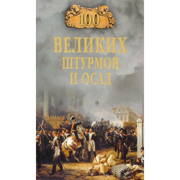 100 великих штурмов и осад (Сорвина Марианна Юрьевна) - фото №5