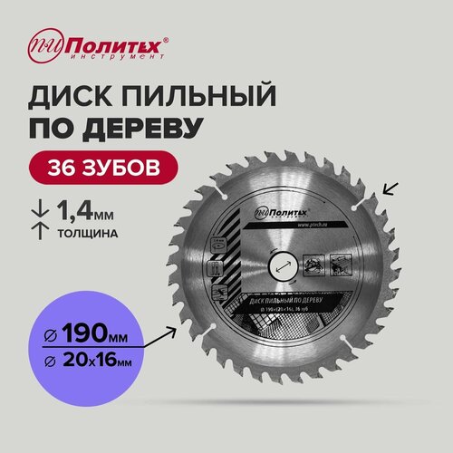 Диск пильный по дереву 190 мм 36 зубьев, Политех Инструмент