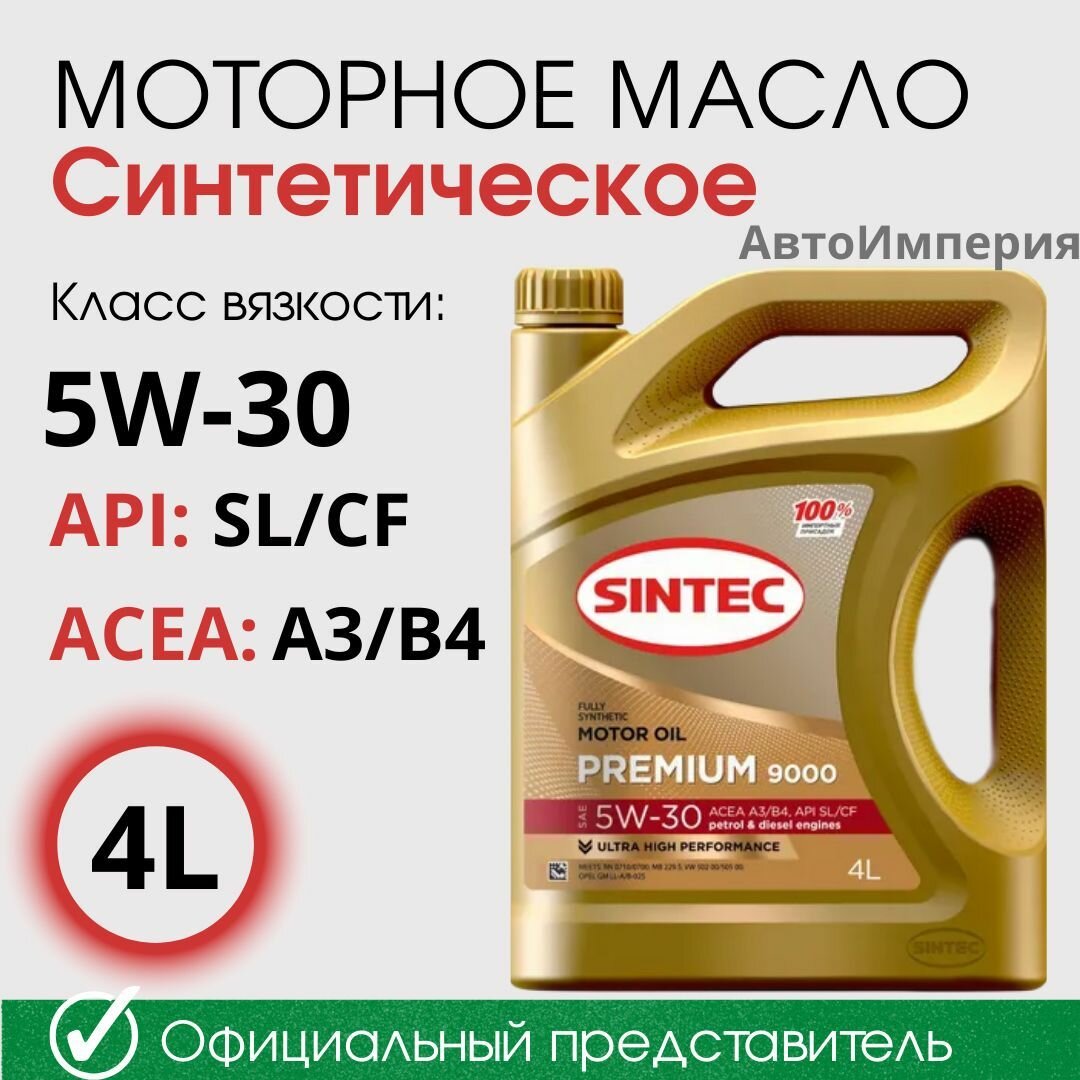 фото Масло моторное синтетическое SINTEC PREMIUM 9000 SAE 5W-30 API SL/CF ACEA A3/B4 1 л