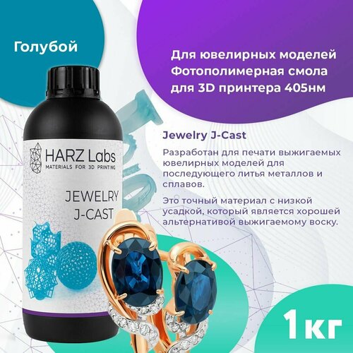 фотополимер harz labs model белый 1 л Фотополимерная смола HARZ LABS Jewelry J-Cast для 3D принтеров LCD/DLP 1 л