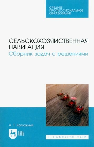 Сельскохозяйственная навигация. Сборник задач с решениями - фото №1