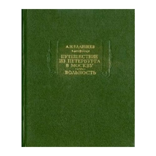 Александр Радищев - Путешествие из Петербурга в Москву. Вольность