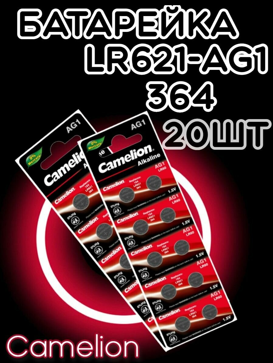 Батарейка дисковая Camelion AG1 (20шт)/Элемент питания Камелион 364/Таблетка для часов алкалиновая Хамелеон LR621
