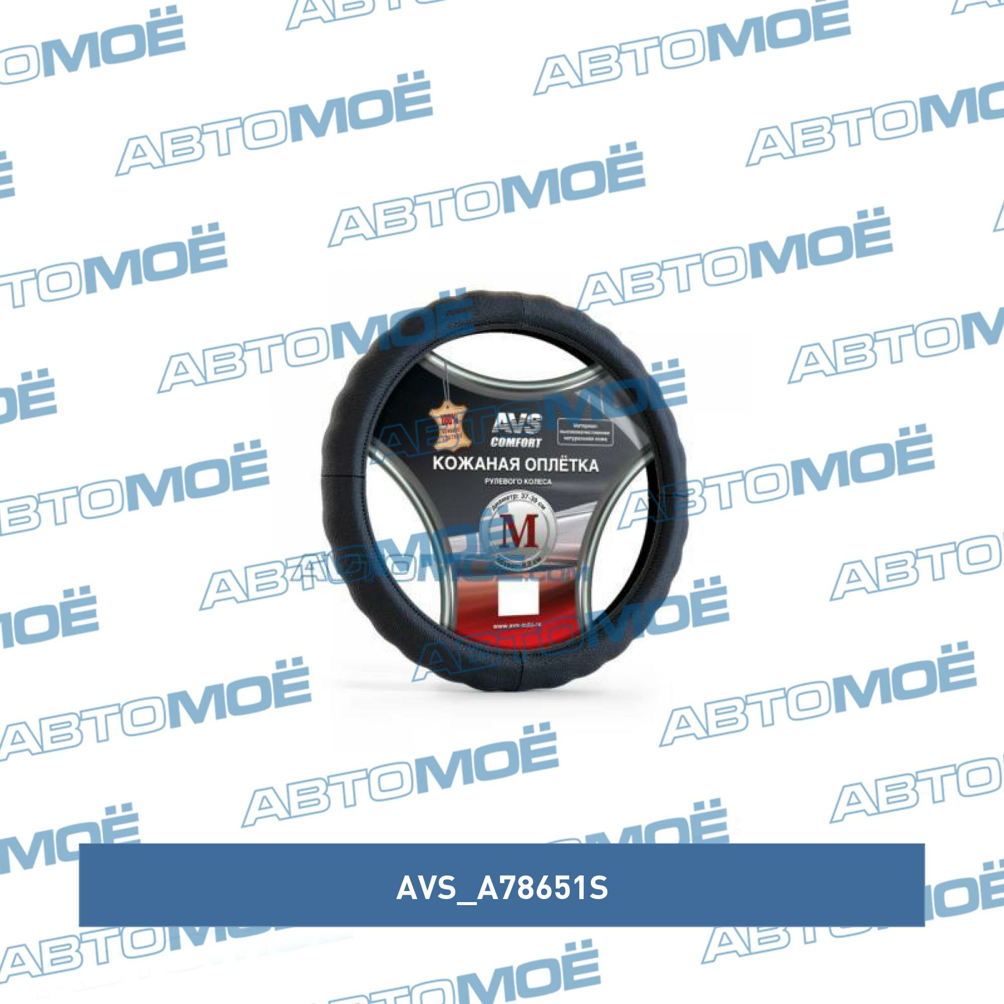 AVS A78651S Оплетка на руль (размер M черный) (натуральная кожа) AVS GL-165M-B