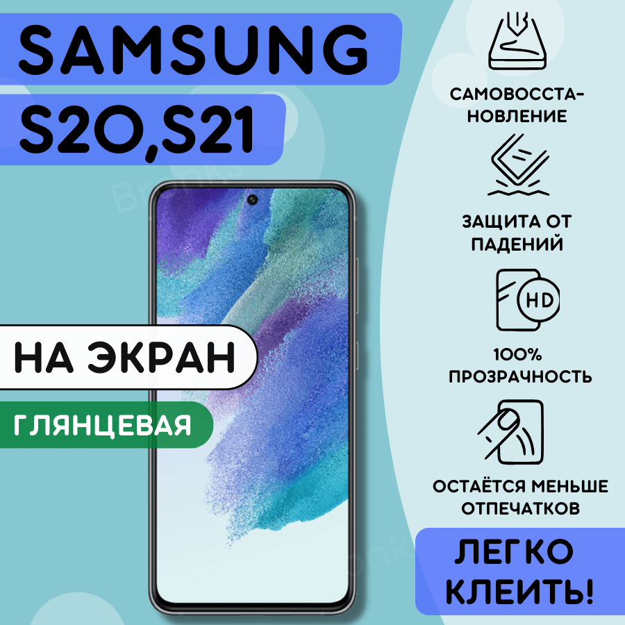 Гидрогелевая полиуретановая плёнка на SAMSUNG Galaxy S20, Samsung Galaxy S21, пленка защитная на самсунг галакси с21, галакси с20