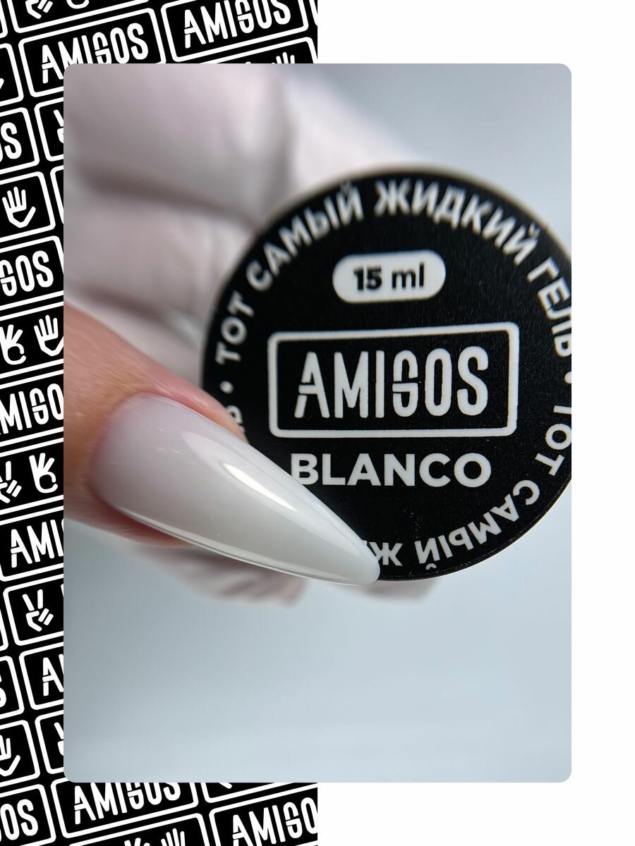 Тот самый жидкий гель BLANCO, 15 мл AMIGOS G-004-L