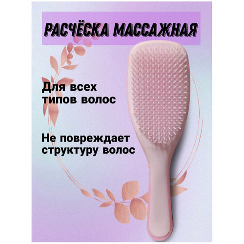 Массажная щетка, для влажных и нарощенных волос, розовая