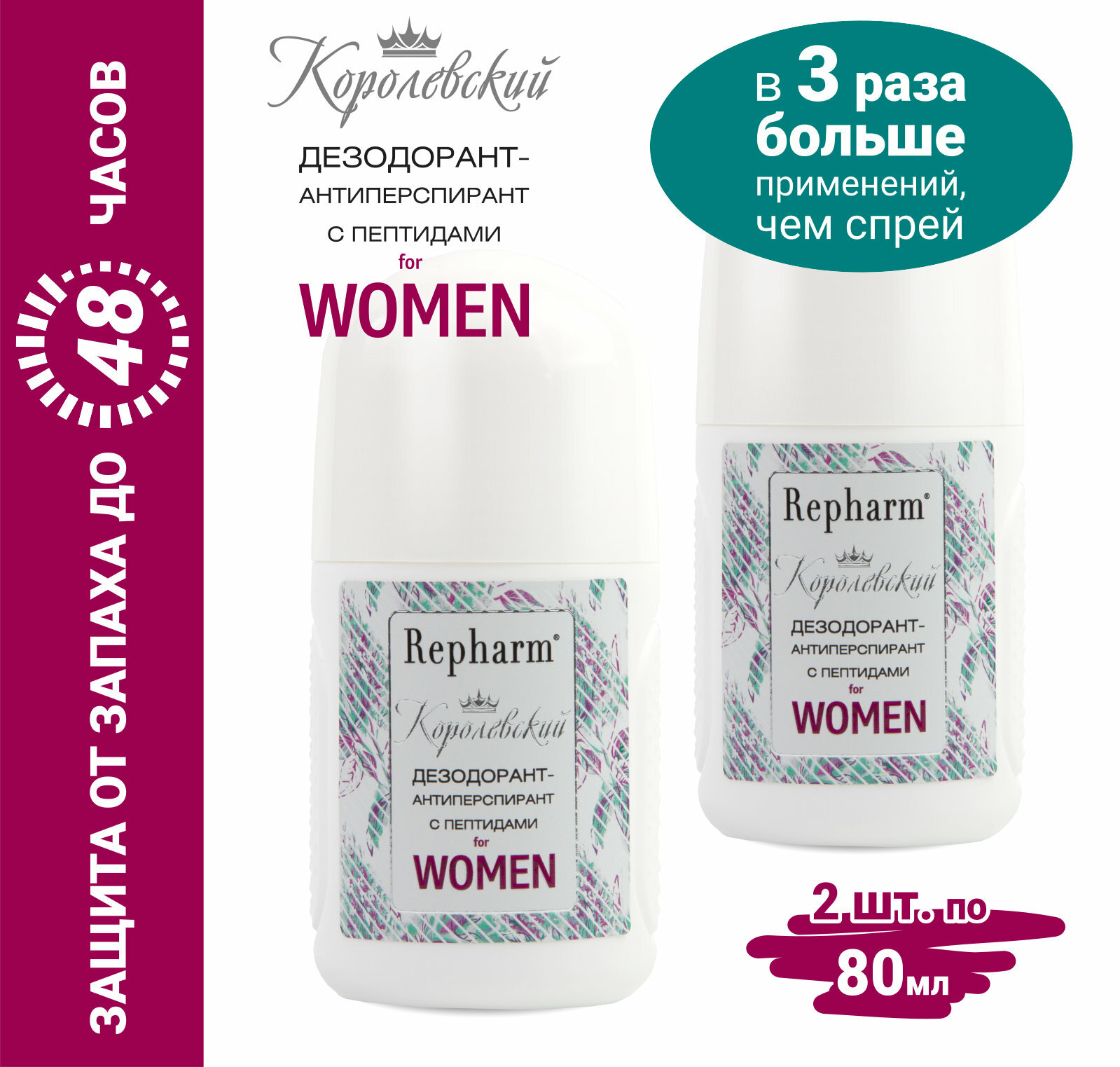 Дезодорант-антиперспирант Repharm Королевский с пептидами for women, 80 мл - 2 шт