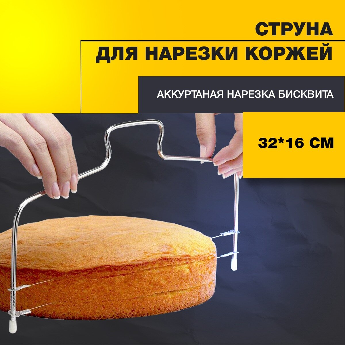 Струна нож для нарезки коржей для торта кондитерские принадлежности