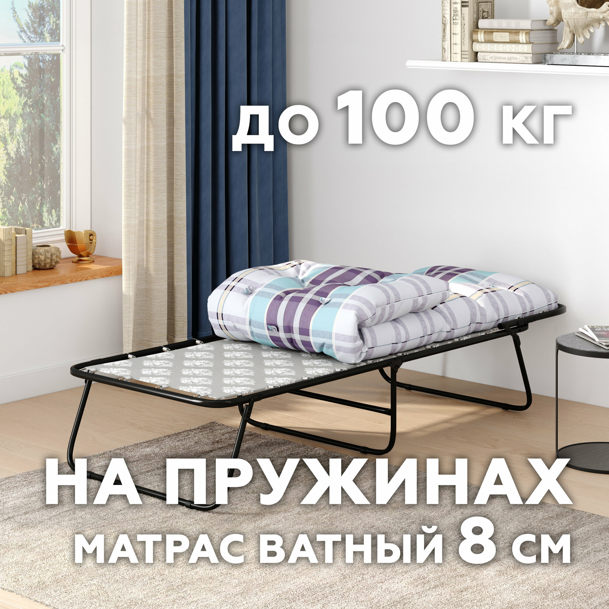 Раскладушка с ватным матрасом 8cм, до 100 кг, KR70